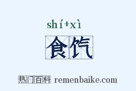 食饩是什么意思的图片